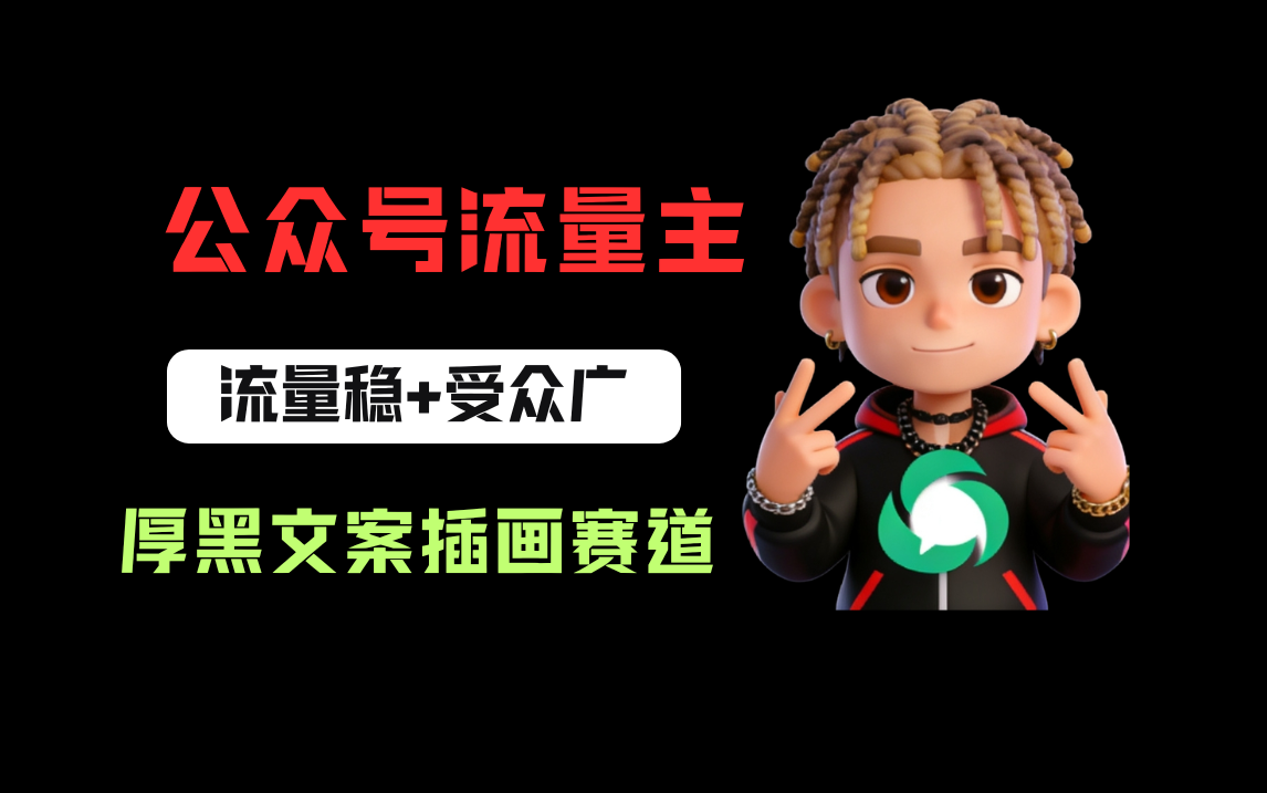 公众号流量主之厚黑学文案插画赛道，冷门玩法篇篇过万阅读时点搞钱-网创项目资源站-副业项目-创业项目-搞钱项目时点搞钱