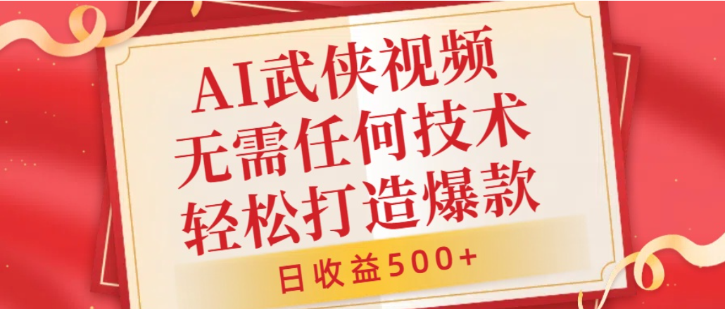 AI武侠视频，无脑打造爆款视频，小白轻松无压力上手，日收益500+，无需任何技术时点搞钱-网创项目资源站-副业项目-创业项目-搞钱项目时点搞钱