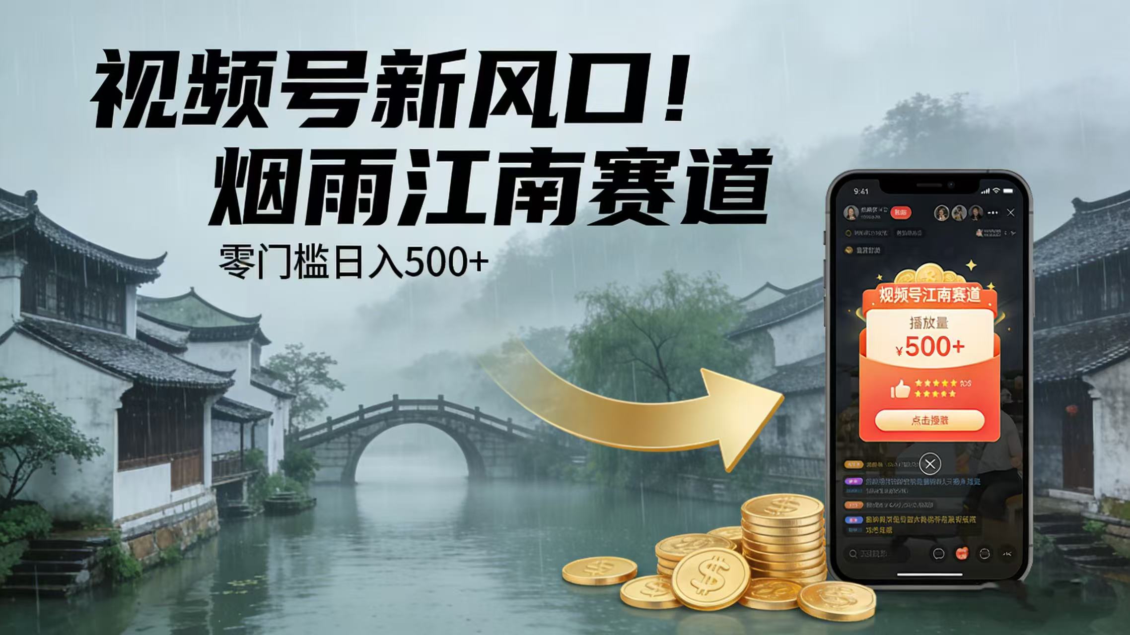 视频号新风口！烟雨江南赛道，零门槛日入 500+时点搞钱-网创项目资源站-副业项目-创业项目-搞钱项目时点搞钱