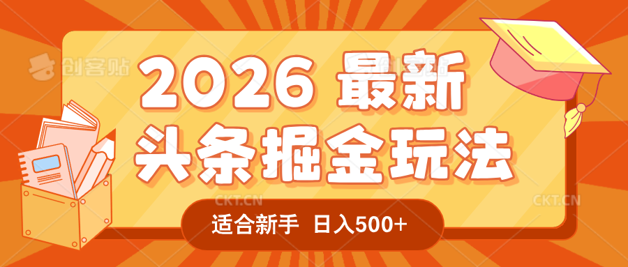 2026 重磅来袭！头条掘金逆天翻盘秘籍，AI 一键打造爆款内容，只需简单复制粘贴，日入 500 + 轻松实现！时点搞钱-网创项目资源站-副业项目-创业项目-搞钱项目时点搞钱