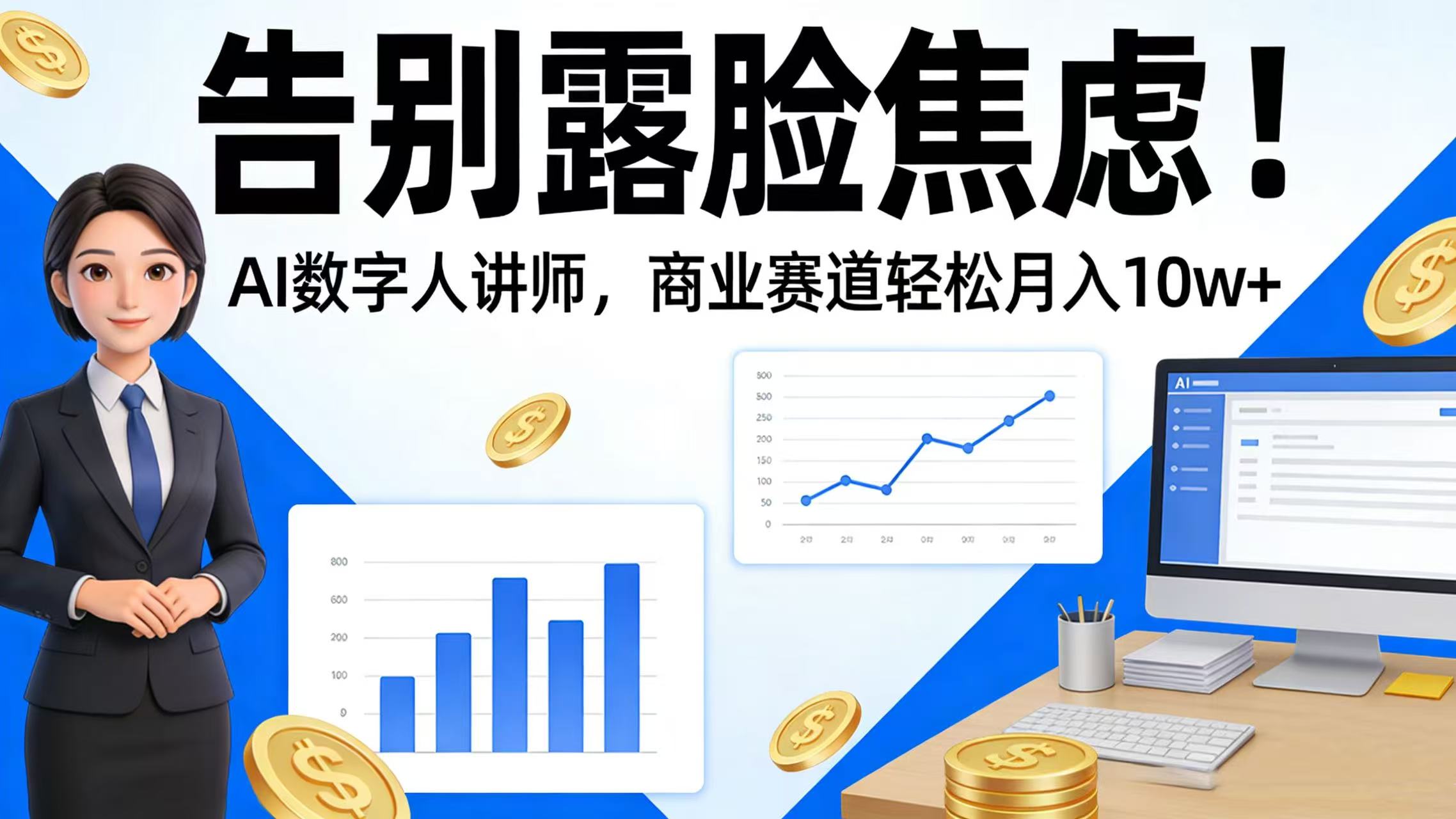 告别露脸焦虑！AI 数字人讲师，商业赛道轻松月入 10w+时点搞钱-网创项目资源站-副业项目-创业项目-搞钱项目时点搞钱