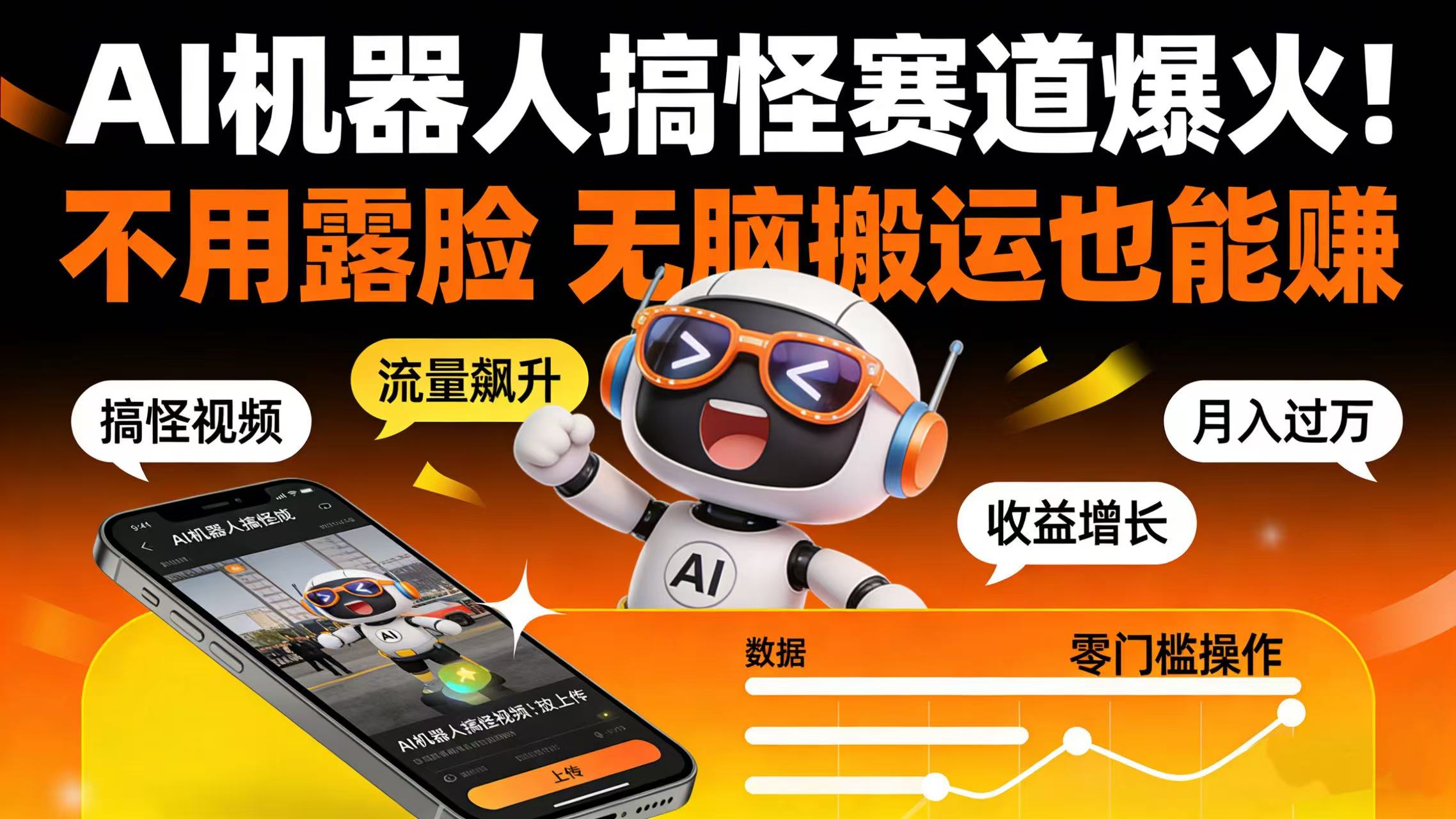 AI 机器人搞怪赛道爆火！不用露脸 无脑搬运也能赚时点搞钱-网创项目资源站-副业项目-创业项目-搞钱项目时点搞钱