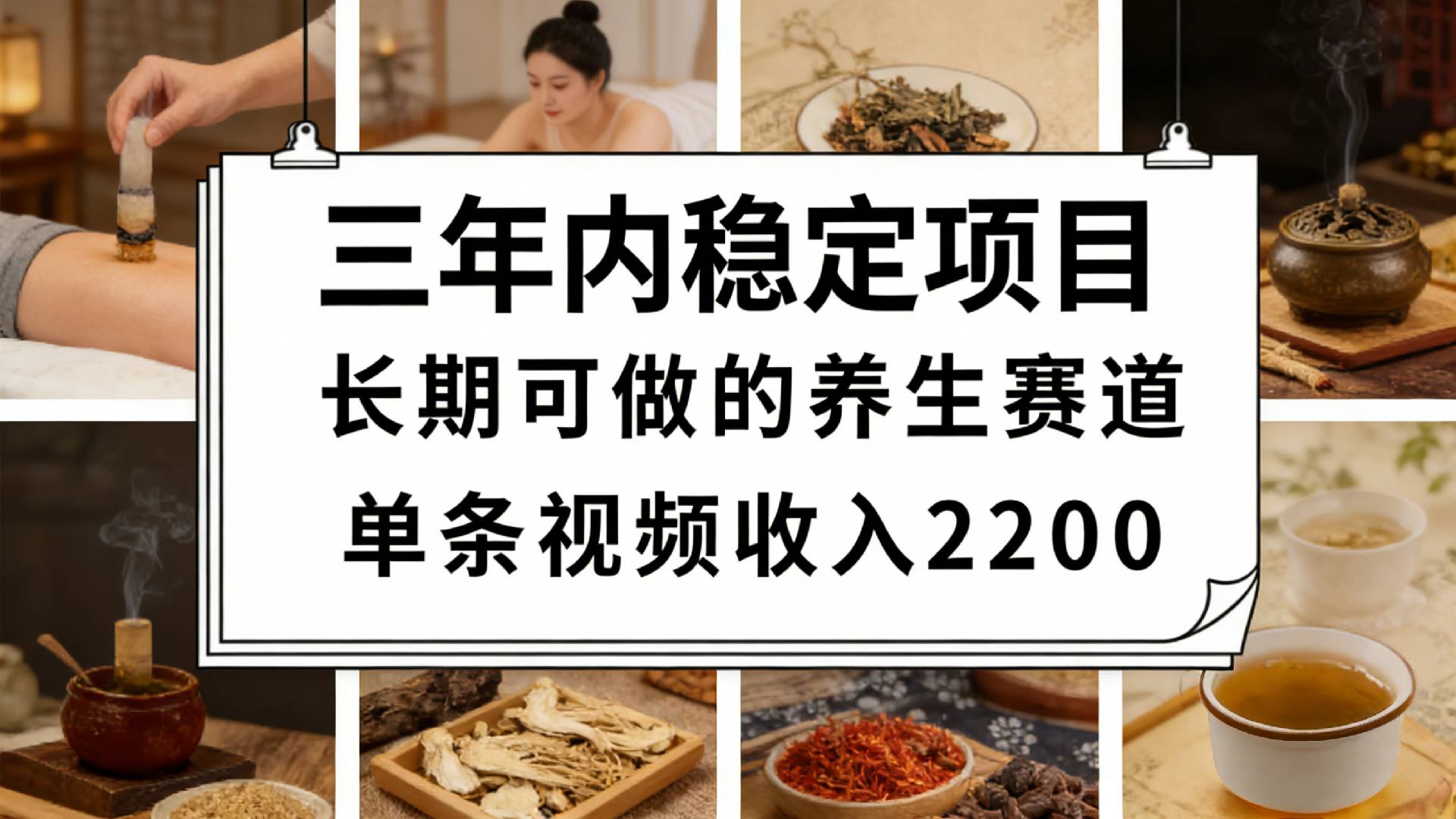 视频号养生赛道，一条视频可变现2200，很简单，长期稳定可做，有人月入3w+时点搞钱-网创项目资源站-副业项目-创业项目-搞钱项目时点搞钱