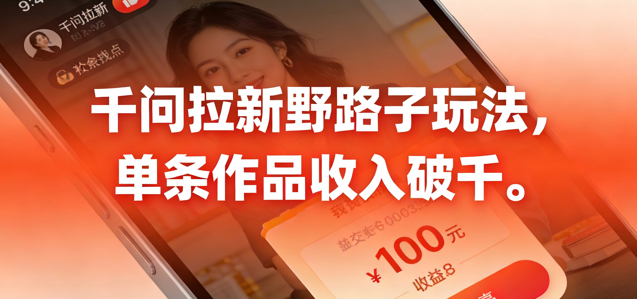 千问拉新野路子玩法，实测单条作品可以破千时点搞钱-网创项目资源站-副业项目-创业项目-搞钱项目时点搞钱