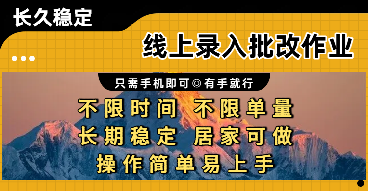 线上录入批改作业项目，只需手机即可，不限时间 不限单量，有手就行，小白在家兼职可做时点搞钱-网创项目资源站-副业项目-创业项目-搞钱项目时点搞钱
