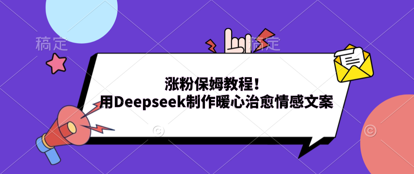 涨粉保姆教程！用Deepseek制作暖心治愈情感文案时点搞钱-网创项目资源站-副业项目-创业项目-搞钱项目时点搞钱