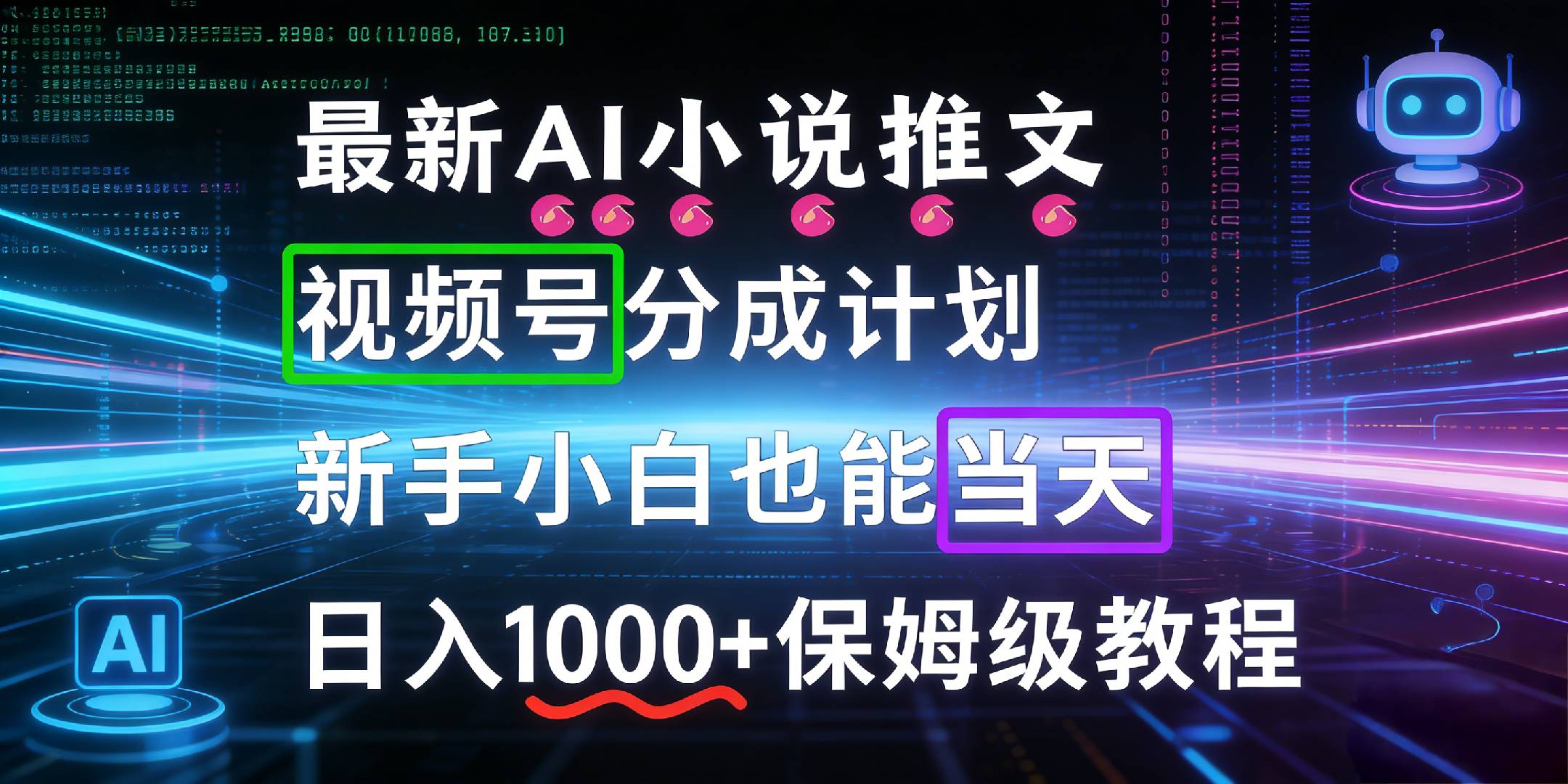 最新AI漫画小说推文视频号分成计划，新手小白也能当天日入1000+保姆级教程时点搞钱-网创项目资源站-副业项目-创业项目-搞钱项目时点搞钱