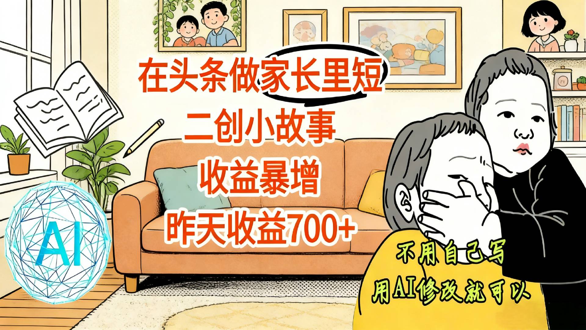 【震惊！】在头条做家长里短二创小故事，收益暴增，昨天收益700+时点搞钱-网创项目资源站-副业项目-创业项目-搞钱项目时点搞钱