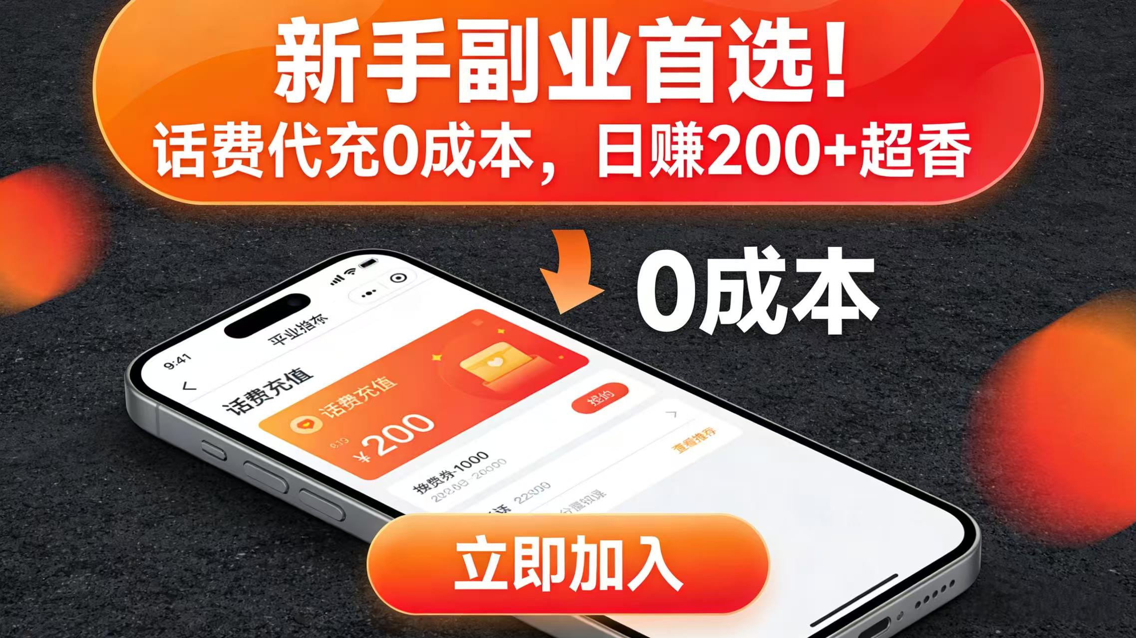 新手副业首选！话费代充 0 成本，日赚 200 + 超香时点搞钱-网创项目资源站-副业项目-创业项目-搞钱项目时点搞钱