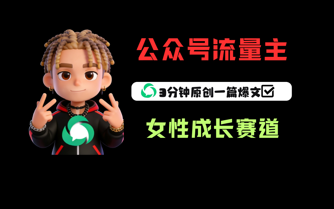 公众号流量主之女性成长赛道，每篇上w阅读收益800+时点搞钱-网创项目资源站-副业项目-创业项目-搞钱项目时点搞钱