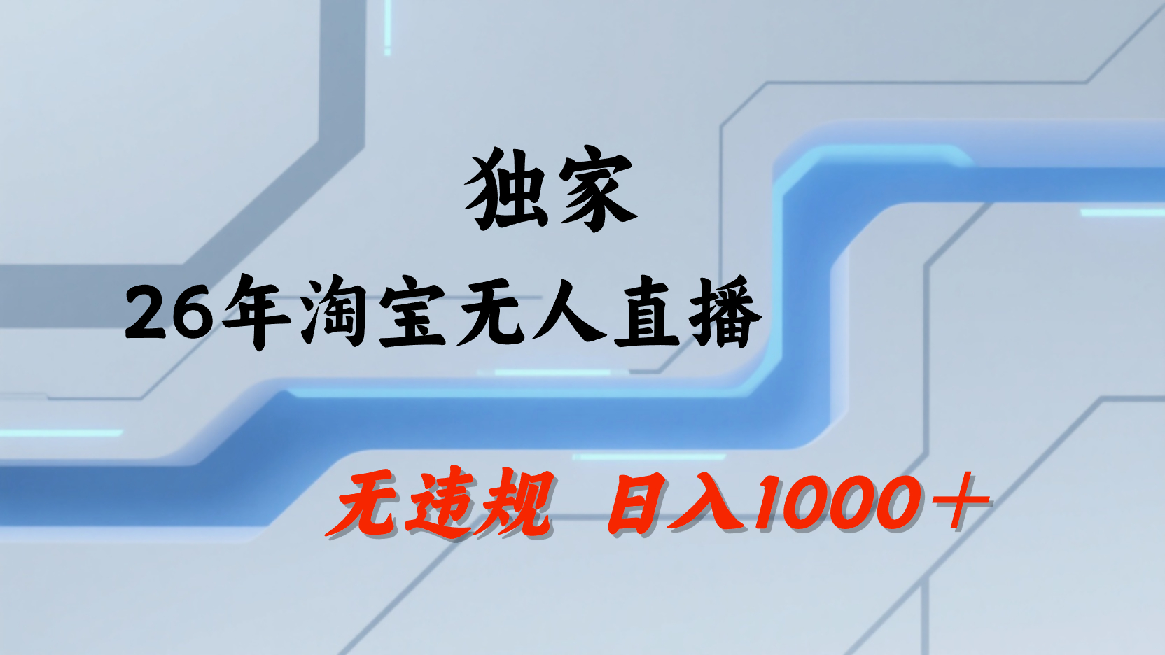 淘宝无人直播，不违规不封号，直播25小时卖17万，全年旺季！可批量矩阵时点搞钱-网创项目资源站-副业项目-创业项目-搞钱项目时点搞钱