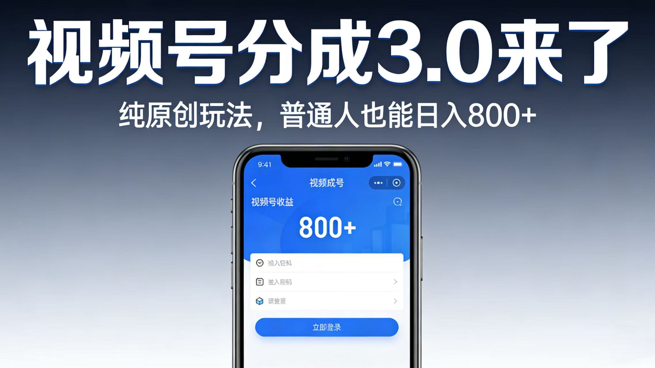 视频号分成 3.0 来了：纯原创玩法，普通人也能日入 800+时点搞钱-网创项目资源站-副业项目-创业项目-搞钱项目时点搞钱