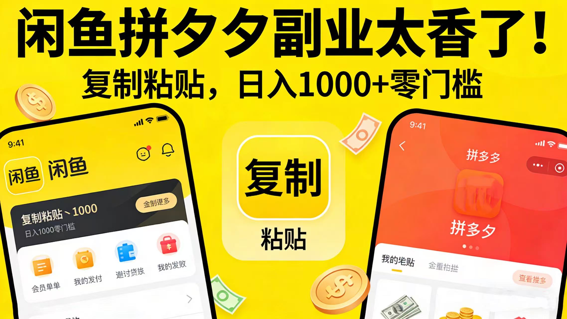 闲鱼拼夕夕副业太香了！复制粘贴，日入 1000 + 零门槛时点搞钱-网创项目资源站-副业项目-创业项目-搞钱项目时点搞钱