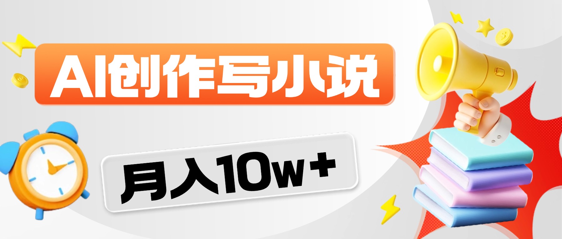 2026风口项目AI写小说，AI一键写小说，分成赚翻了！时点搞钱-网创项目资源站-副业项目-创业项目-搞钱项目时点搞钱