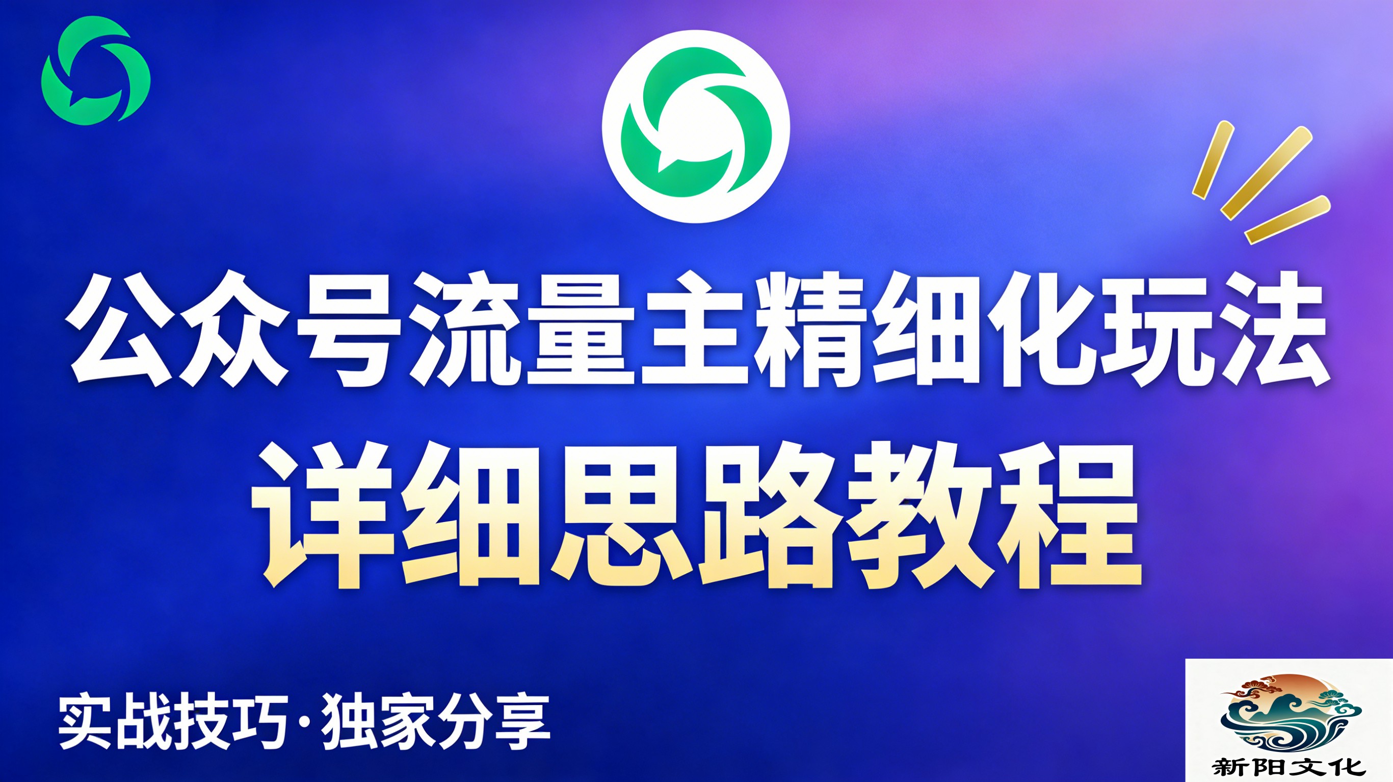 公众号流量主全新2.0玩法自营（精细化运营）月入6k+时点搞钱-网创项目资源站-副业项目-创业项目-搞钱项目时点搞钱