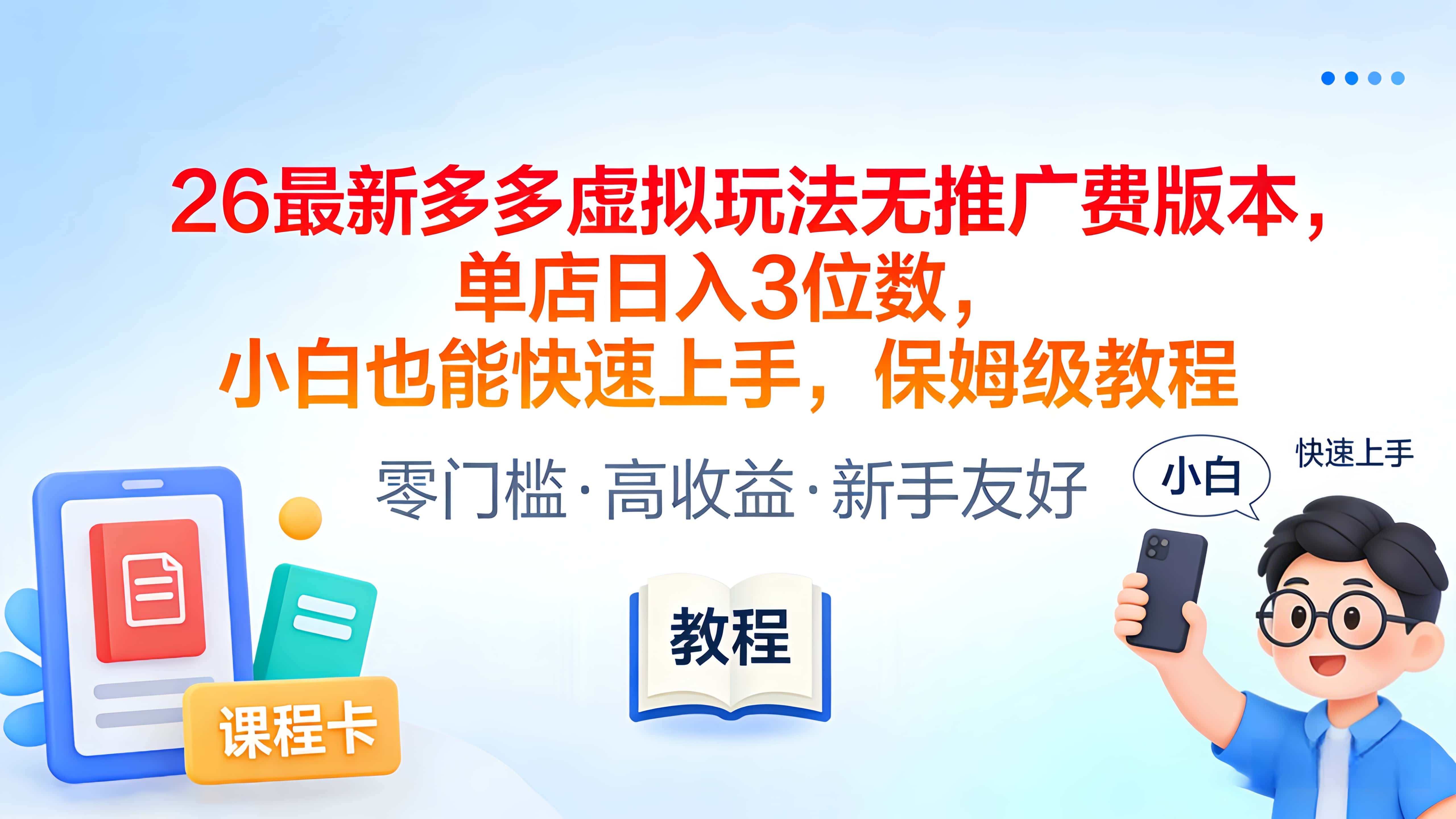 2026最新多多虚拟玩法无推广费版本，单店日入3位数，小白也能快速上手，保姆级教程时点搞钱-网创项目资源站-副业项目-创业项目-搞钱项目时点搞钱