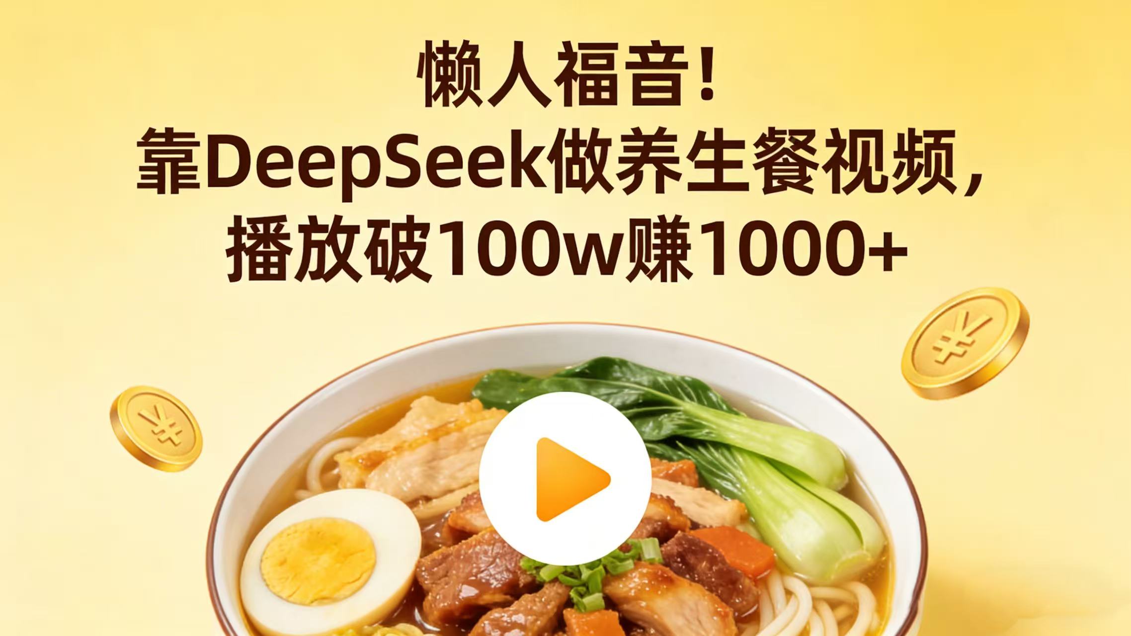 懒人福音！靠 DeepSeek 做养生餐视频，播放破 100w 赚 1000+时点搞钱-网创项目资源站-副业项目-创业项目-搞钱项目时点搞钱