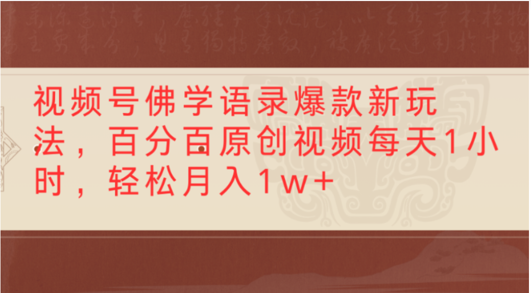 视频号佛学语录爆款新玩法，轻松制作原创视频，每天1小时，可月入1w+时点搞钱-网创项目资源站-副业项目-创业项目-搞钱项目时点搞钱