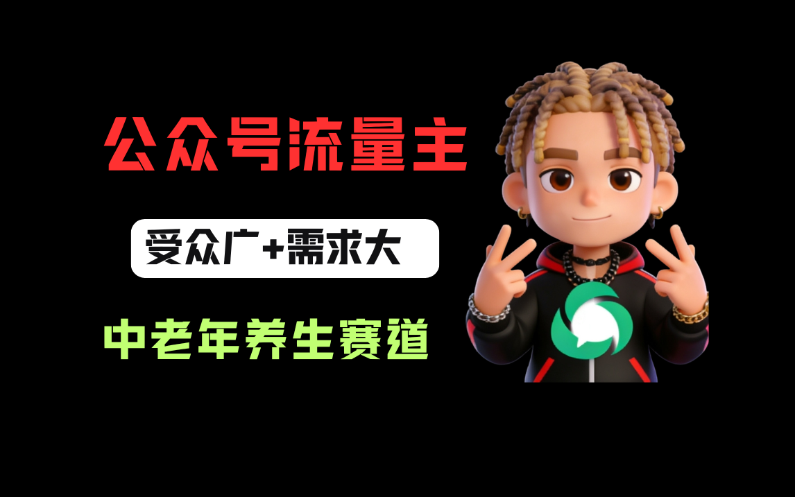 公众号流量主中老年养生赛道，新号篇篇5万+，新手也能这样跑时点搞钱-网创项目资源站-副业项目-创业项目-搞钱项目时点搞钱