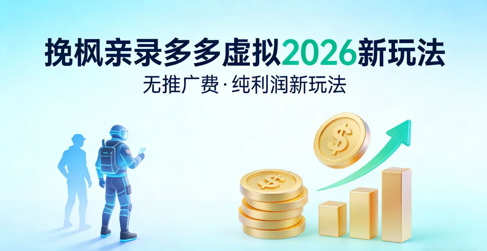 多多虚拟2026最新玩法-无推广-纯利润新玩法时点搞钱-网创项目资源站-副业项目-创业项目-搞钱项目时点搞钱