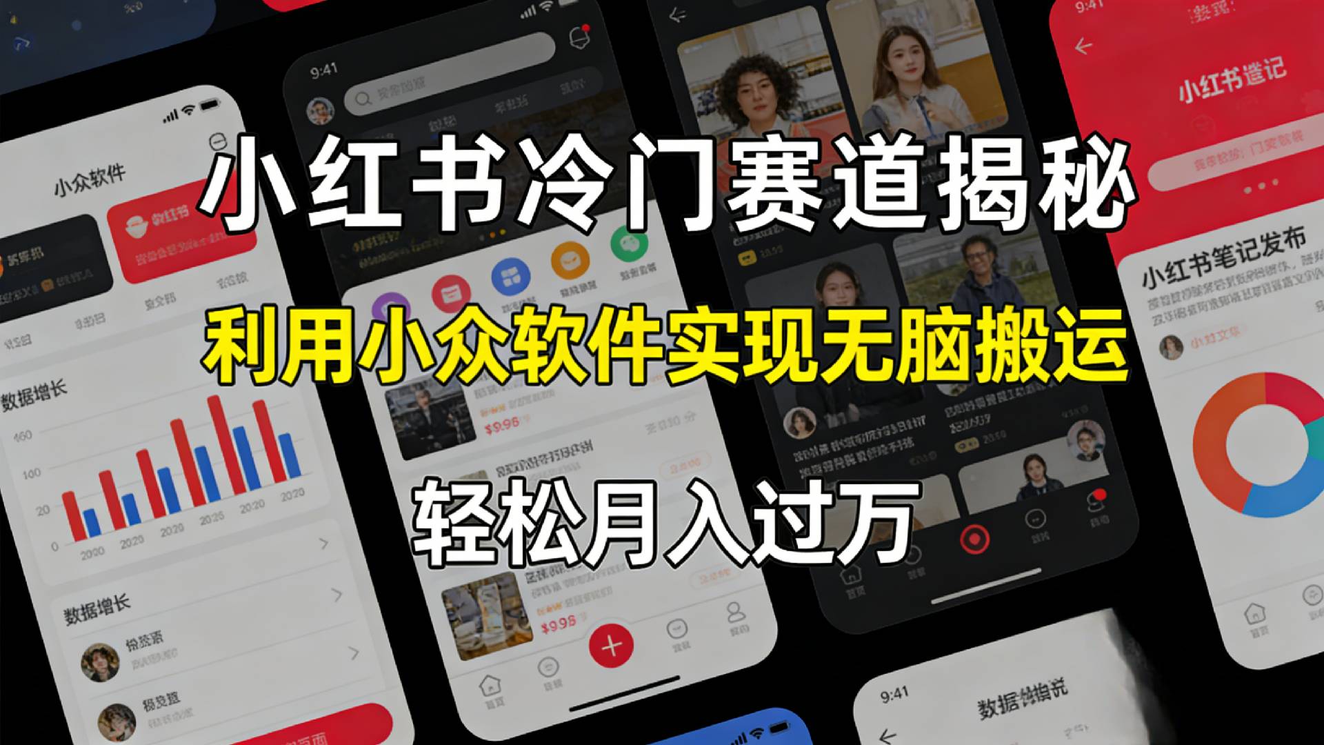 小红书冷门赛道揭秘,利用小众软件，实现无脑搬运，轻松月入过万！时点搞钱-网创项目资源站-副业项目-创业项目-搞钱项目时点搞钱