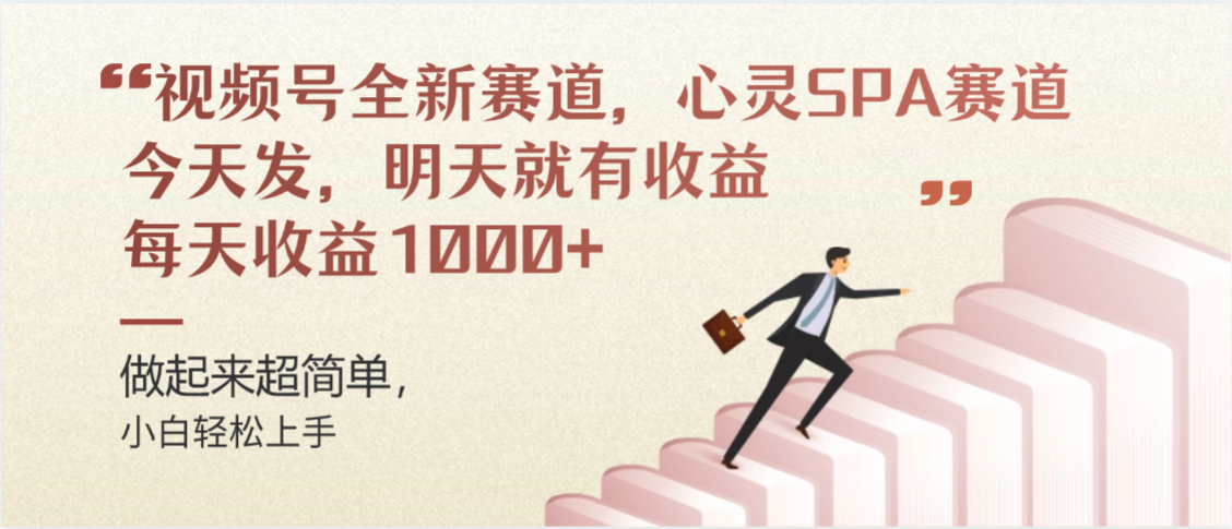 视频号巨火赛道，心灵SPA赛道，做起来超简单，每天收益800+时点搞钱-网创项目资源站-副业项目-创业项目-搞钱项目时点搞钱