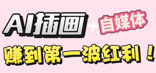 【干货】职场人AI副业指南：用AI绘画打造治愈系作品，年入20W+实操全流程时点搞钱-网创项目资源站-副业项目-创业项目-搞钱项目时点搞钱