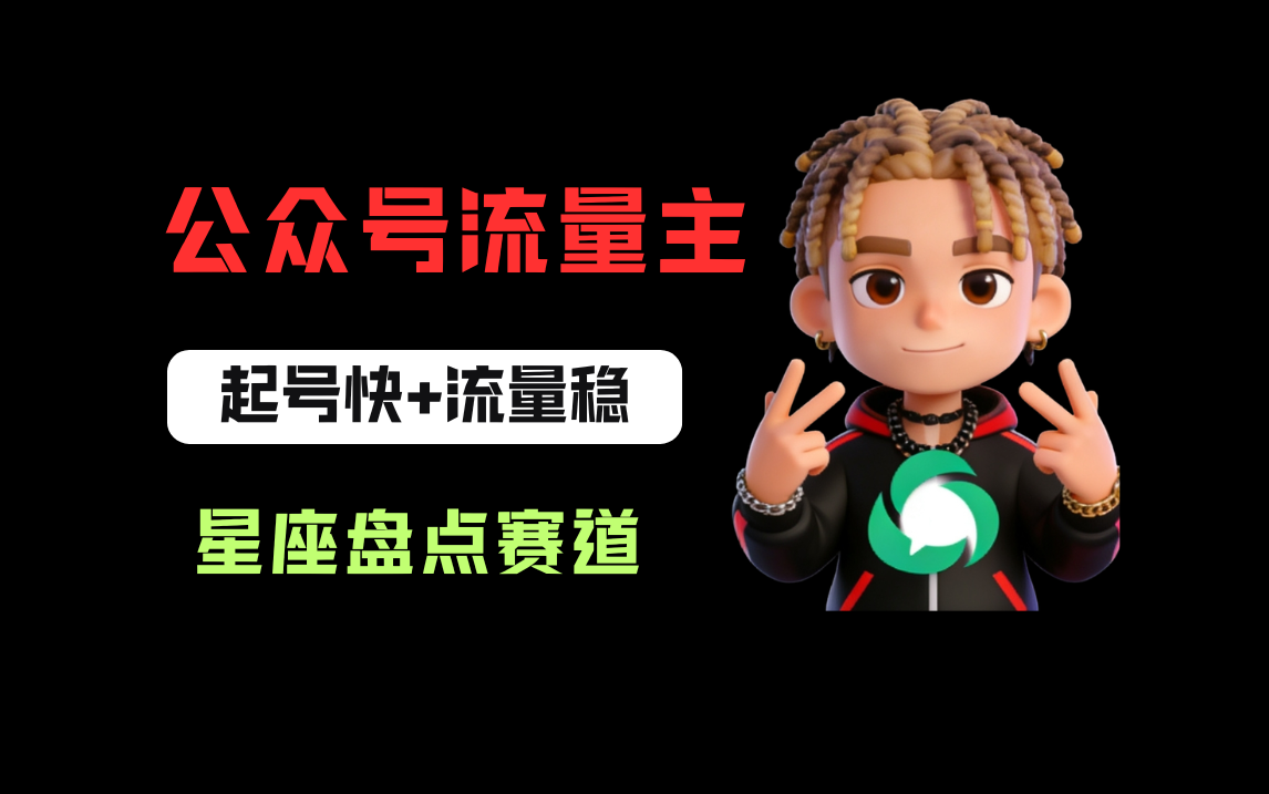 公众号流量主之星座盘点赛道，起号快+流量稳，流程简单，适合新手操作！时点搞钱-网创项目资源站-副业项目-创业项目-搞钱项目时点搞钱