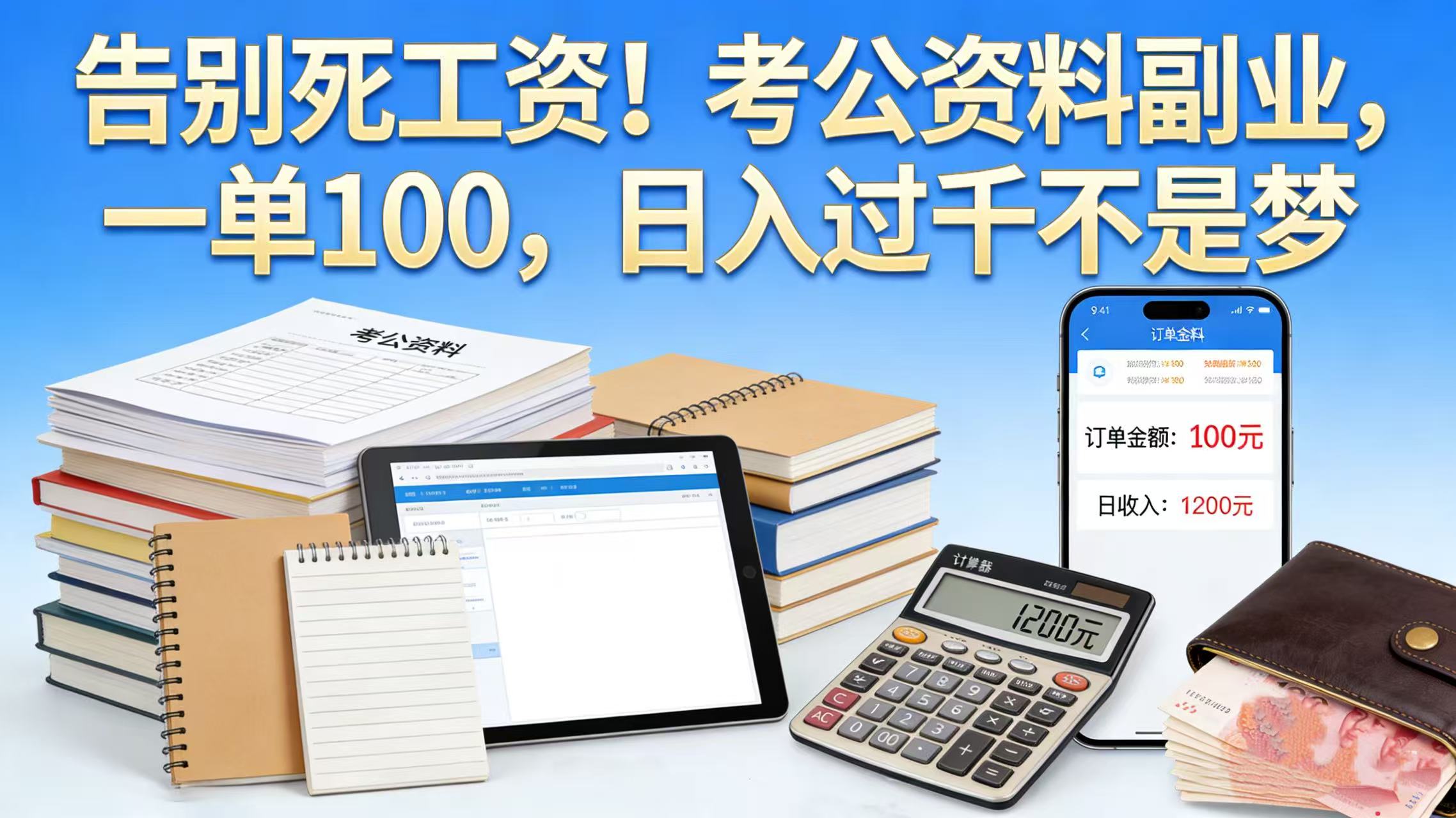告别死工资！考公资料副业，一单 100，日入过千不是梦时点搞钱-网创项目资源站-副业项目-创业项目-搞钱项目时点搞钱