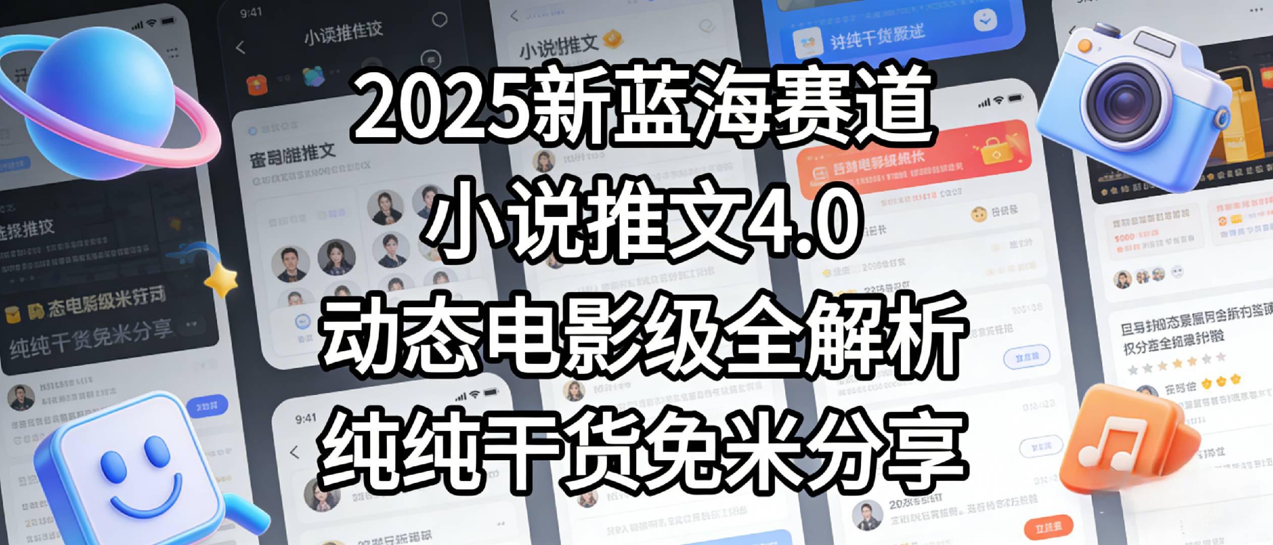 小说推文新蓝海赛道，最新5.0动态电影级版本，纯纯干货，免米分享，免费陪跑时点搞钱-网创项目资源站-副业项目-创业项目-搞钱项目时点搞钱