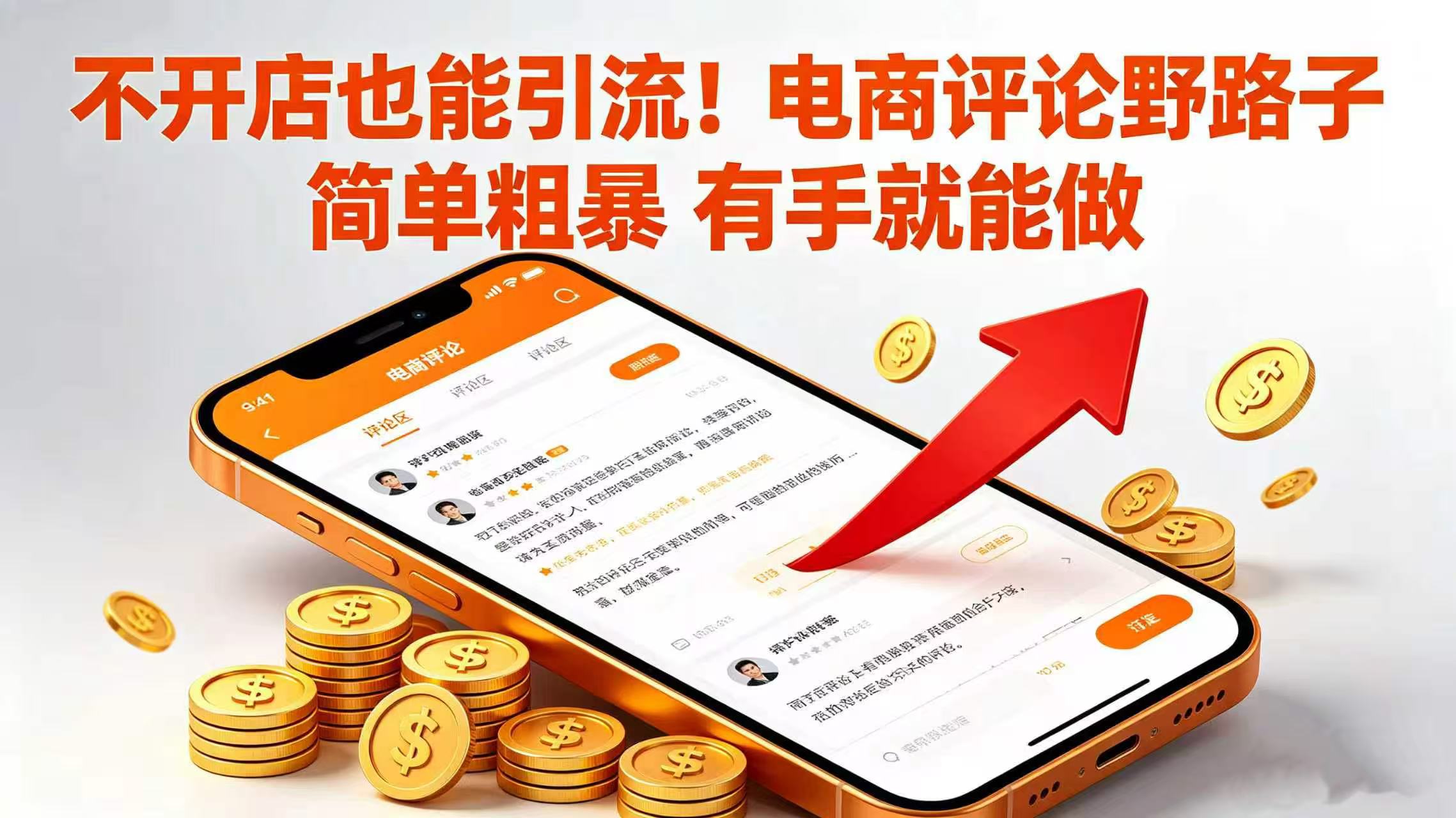 不开店也能引流！电商评论野路子 简单粗暴 有手就能做时点搞钱-网创项目资源站-副业项目-创业项目-搞钱项目时点搞钱