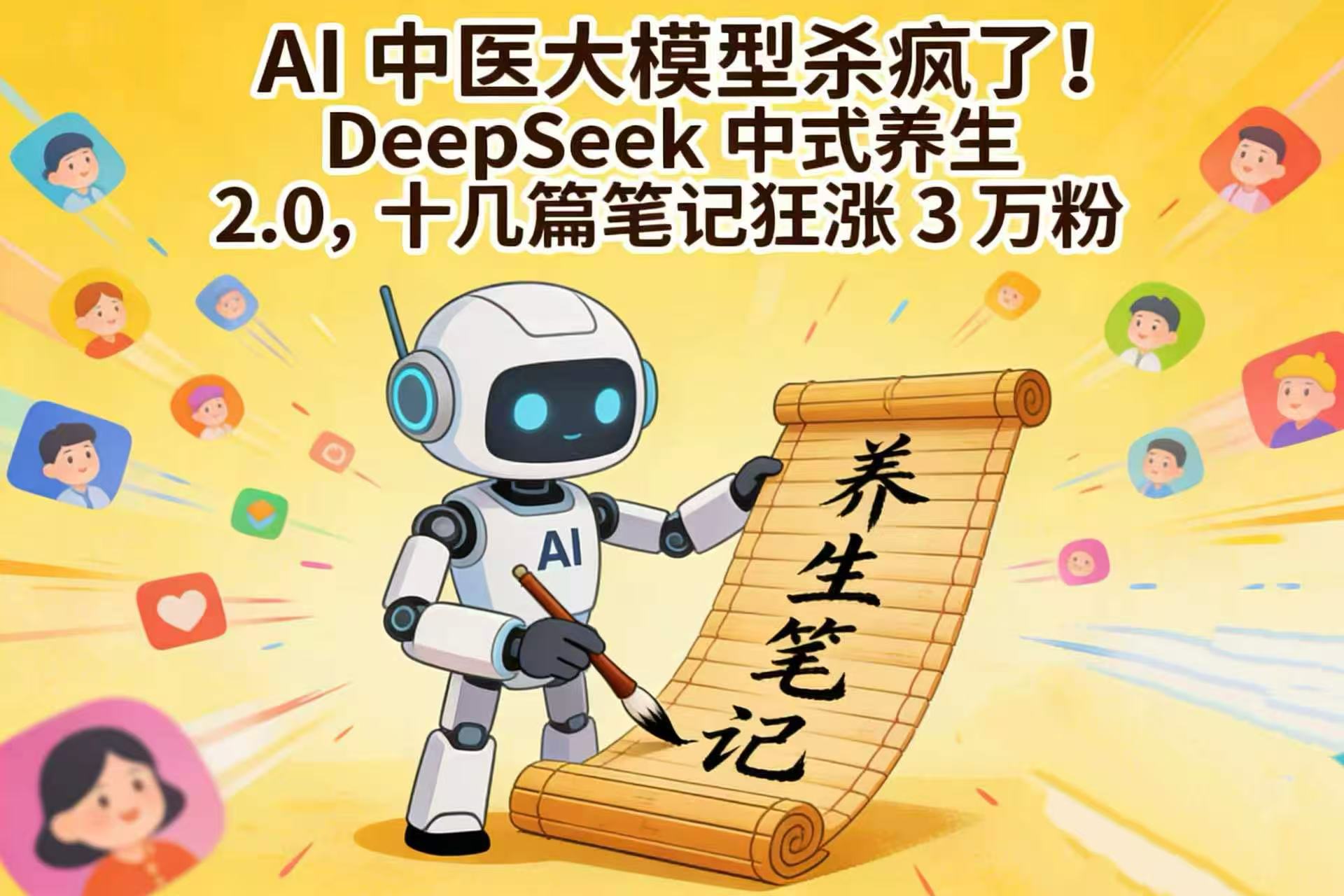 AI 中医大模型杀疯了！DeepSeek 中式养生 2.0，十几篇笔记狂涨 3 万粉时点搞钱-网创项目资源站-副业项目-创业项目-搞钱项目时点搞钱
