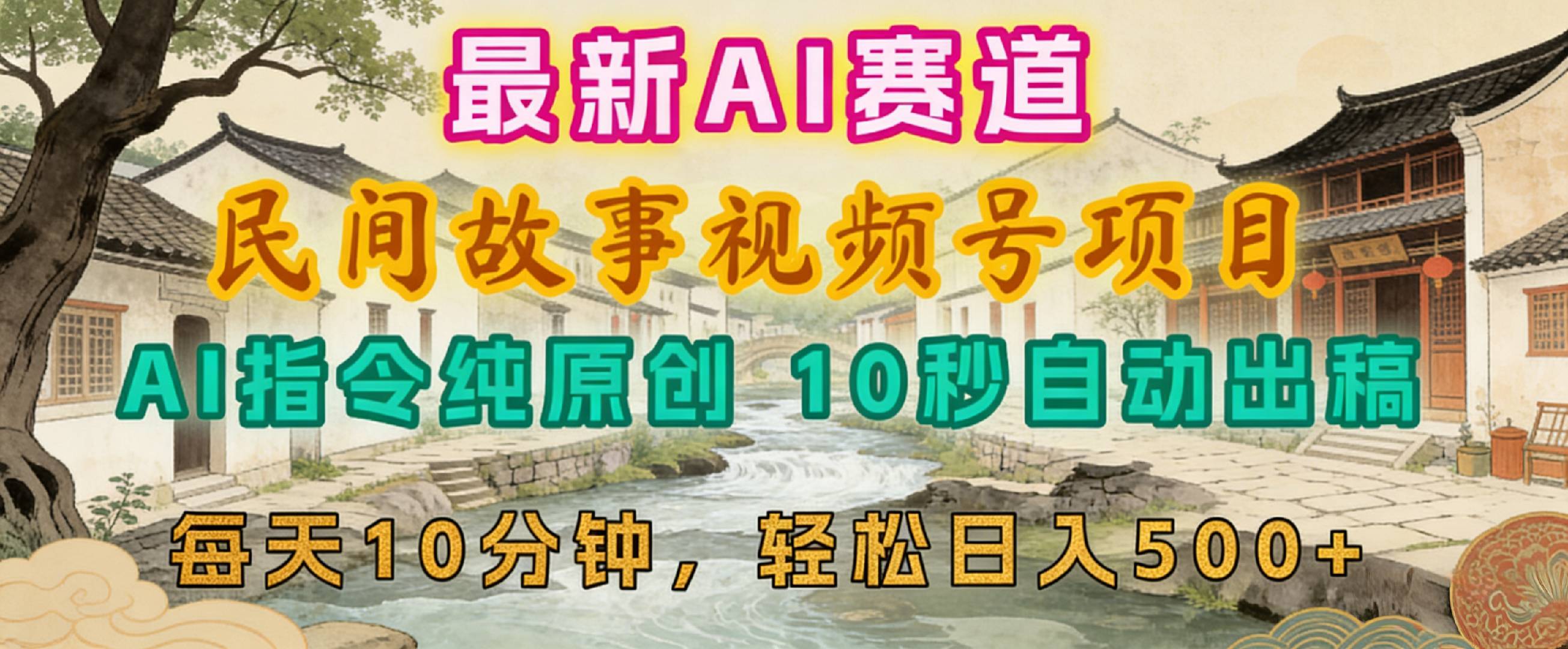 2026年视频号赛道，最新AI民间故事，每日10分钟，轻松日入500+时点搞钱-网创项目资源站-副业项目-创业项目-搞钱项目时点搞钱