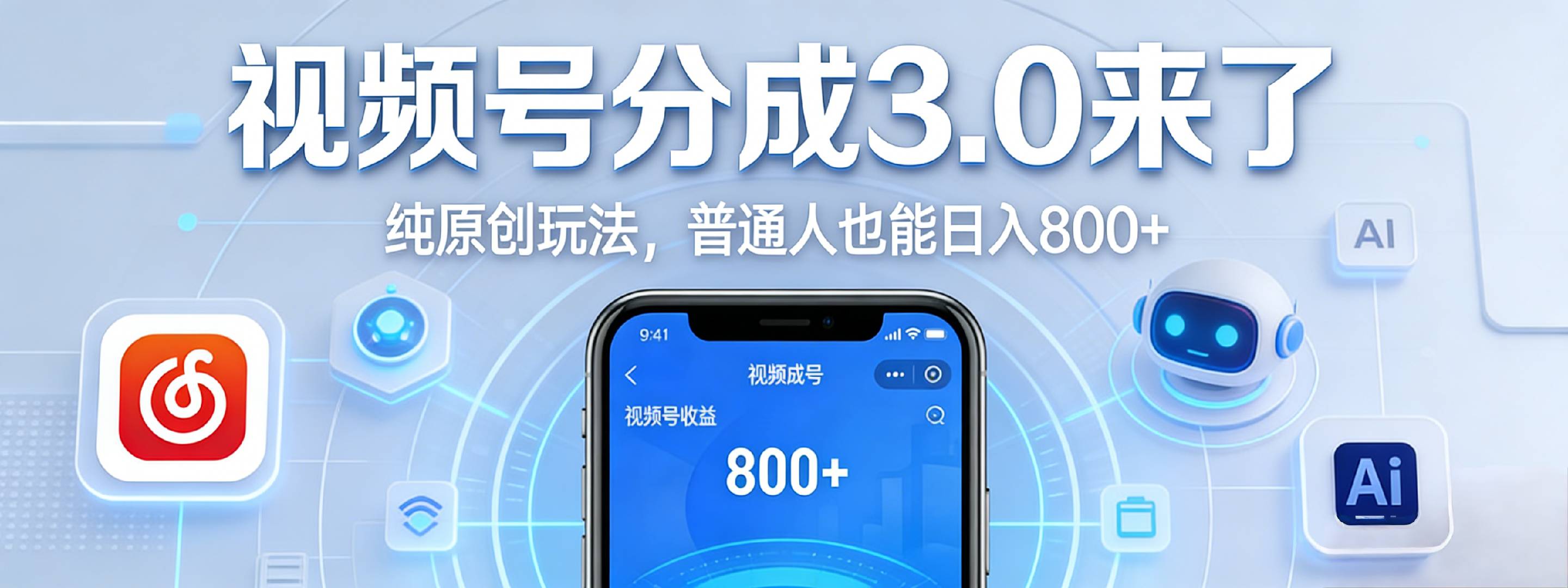 视频号分成 3.0 时代：原创玩法，普通人也能日入 800+时点搞钱-网创项目资源站-副业项目-创业项目-搞钱项目时点搞钱
