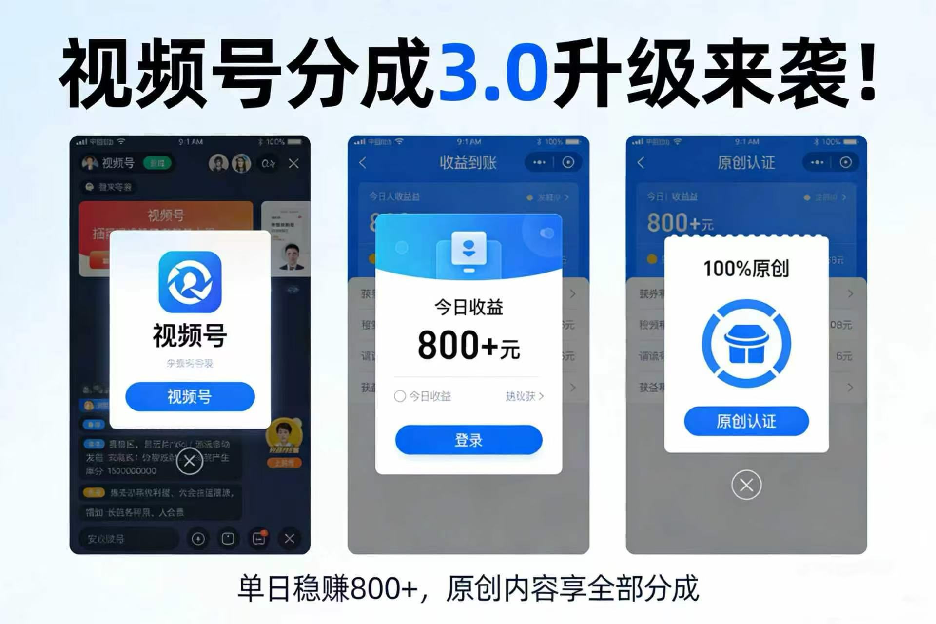 升级来袭！视频号分成 3.0，100% 原创单日稳赚 800+时点搞钱-网创项目资源站-副业项目-创业项目-搞钱项目时点搞钱