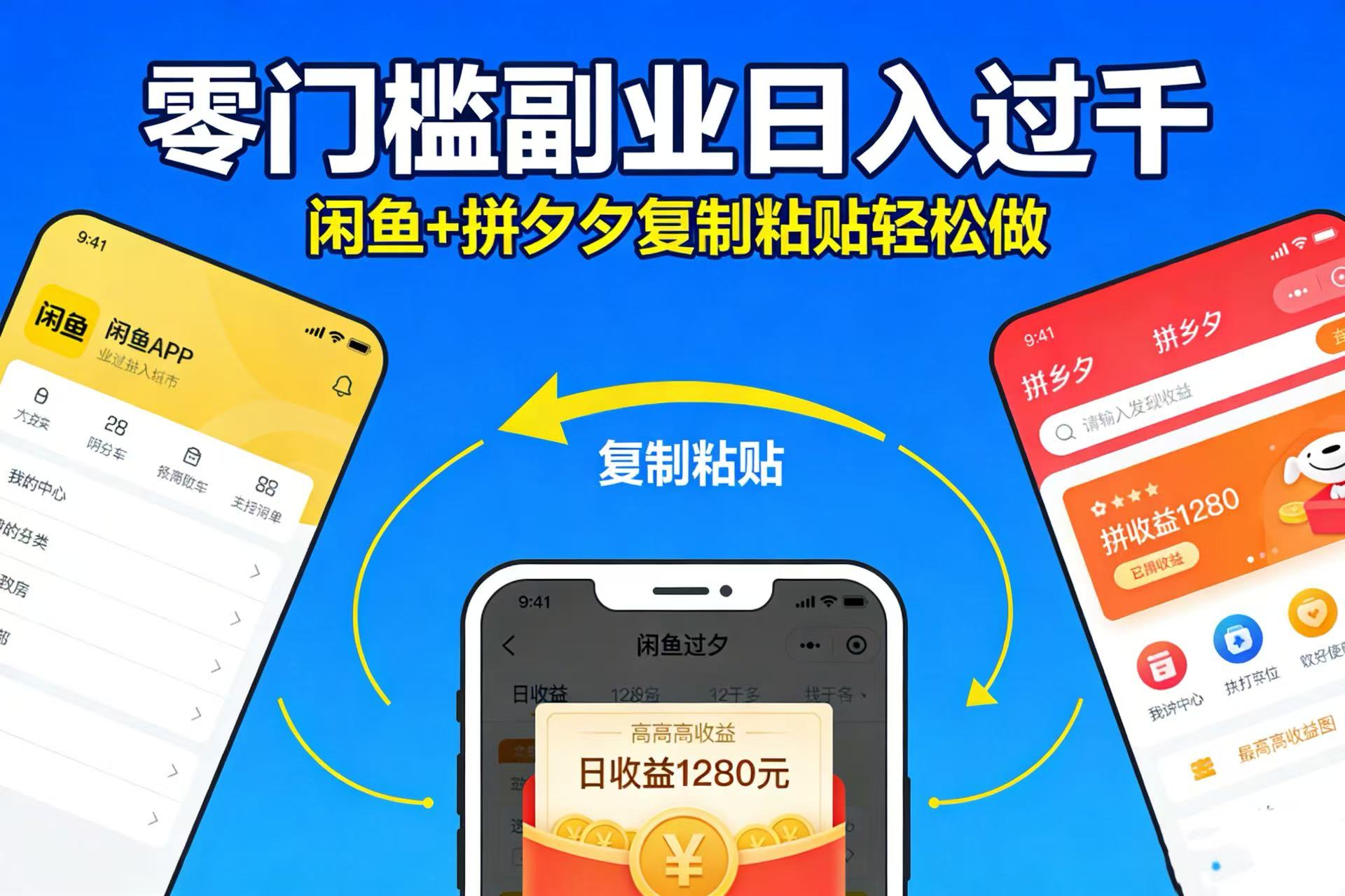 不用学技术！闲鱼 + 拼夕夕复制粘贴，零门槛副业日入过千时点搞钱-网创项目资源站-副业项目-创业项目-搞钱项目时点搞钱