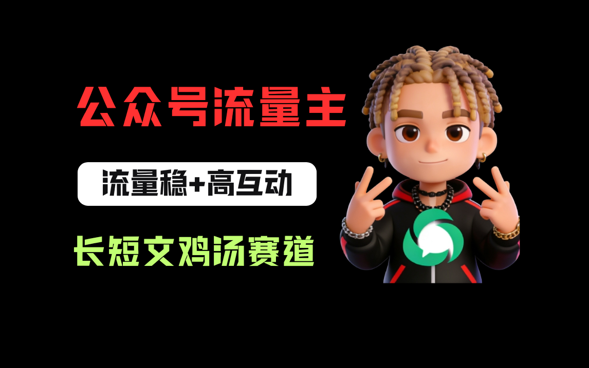 公众号流量主之长短文鸡汤赛道，流量稳+高互动，从0-1全流程讲解！时点搞钱-网创项目资源站-副业项目-创业项目-搞钱项目时点搞钱