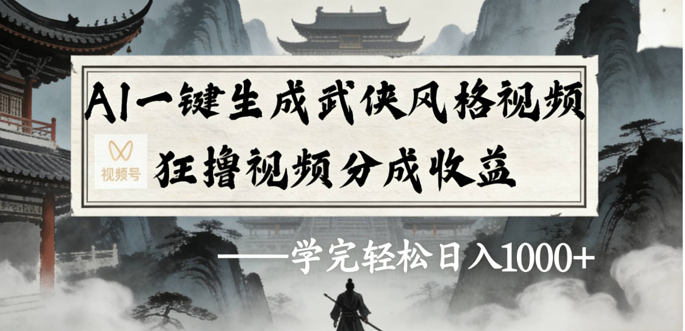 最新：视频号AI一键生成武侠风格视频，狂撸视频号分成收益，学完轻松日入1000+时点搞钱-网创项目资源站-副业项目-创业项目-搞钱项目时点搞钱