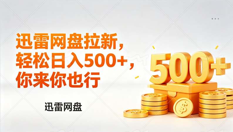 迅雷网盘锐评拉新，轻松日入几张，小白副业首选时点搞钱-网创项目资源站-副业项目-创业项目-搞钱项目时点搞钱