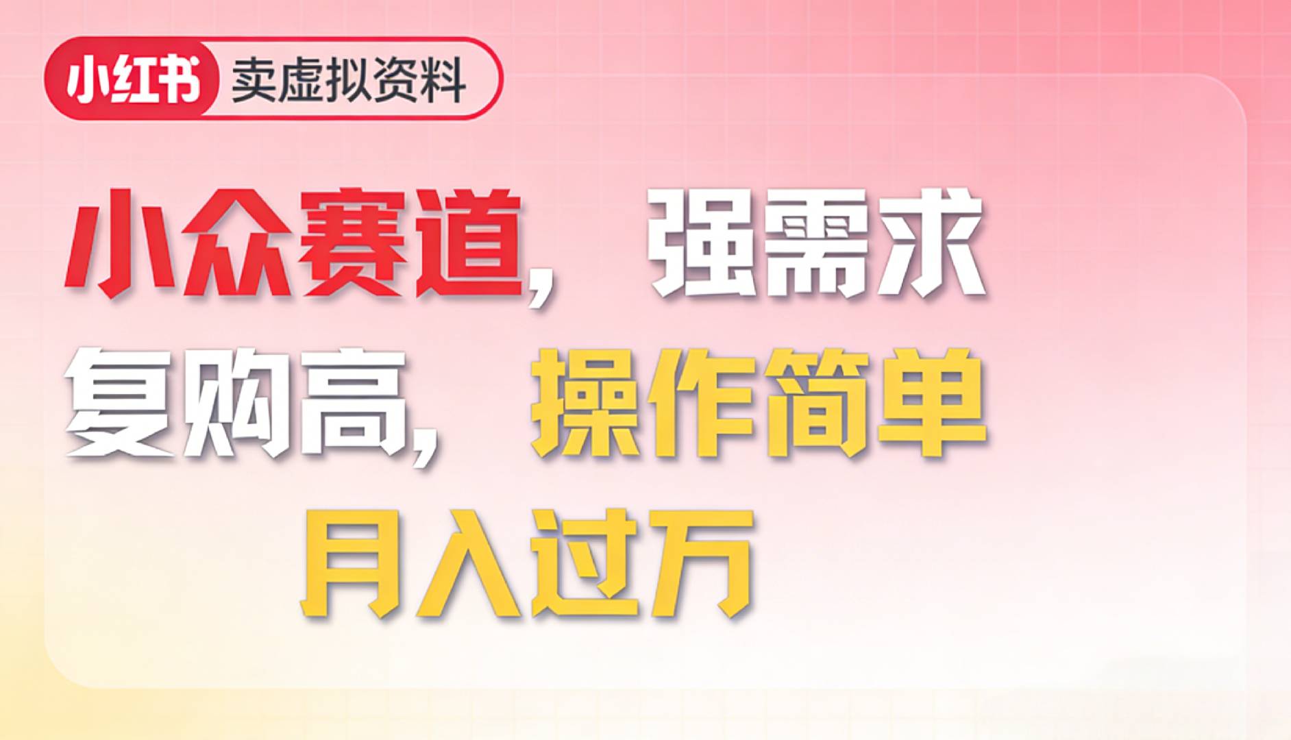 2026年就做小众赛道，强需求，复购高，月入过万，操作简单时点搞钱-网创项目资源站-副业项目-创业项目-搞钱项目时点搞钱