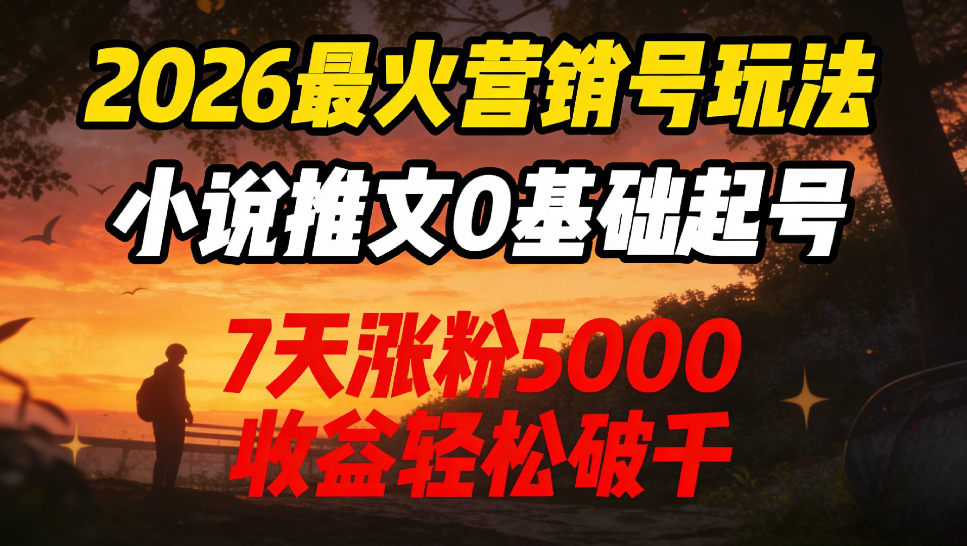 2026最火营销号玩法:小说推文0基础起号,7天涨粉5000,收益轻松破千!时点搞钱-网创项目资源站-副业项目-创业项目-搞钱项目时点搞钱