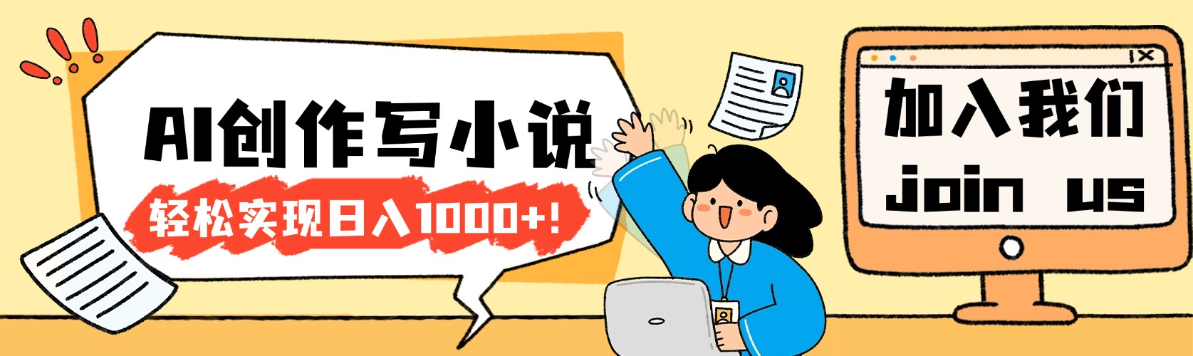 26年最新风口项目AI工具创作写小说，轻松实现日入1000+时点搞钱-网创项目资源站-副业项目-创业项目-搞钱项目时点搞钱