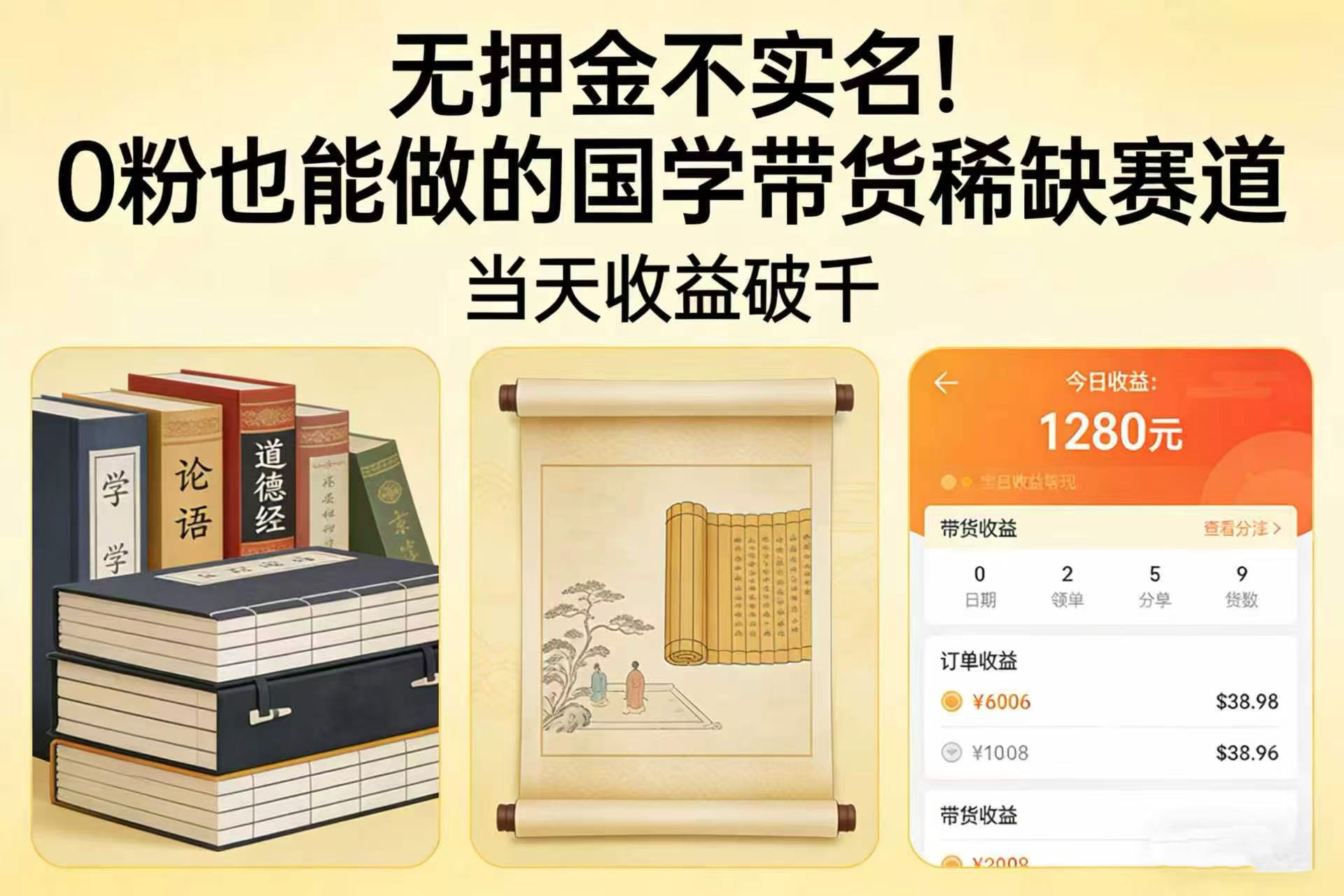 无押金不实名！0 粉也能做的国学带货稀缺赛道，当天收益破千时点搞钱-网创项目资源站-副业项目-创业项目-搞钱项目时点搞钱