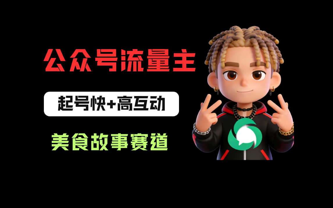 公众号流量主之美食故事赛道，起号快+高互动，8天就能做出爆款文章！时点搞钱-网创项目资源站-副业项目-创业项目-搞钱项目时点搞钱