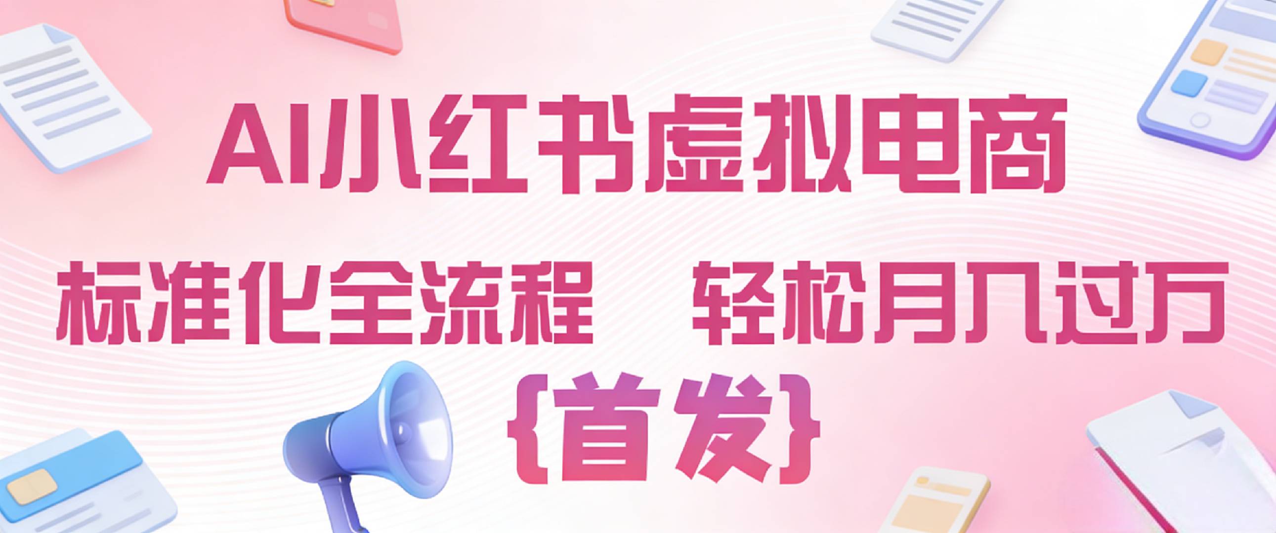 2026年AI小红书虚拟电商 标准化全流程 轻松月入过万时点搞钱-网创项目资源站-副业项目-创业项目-搞钱项目时点搞钱