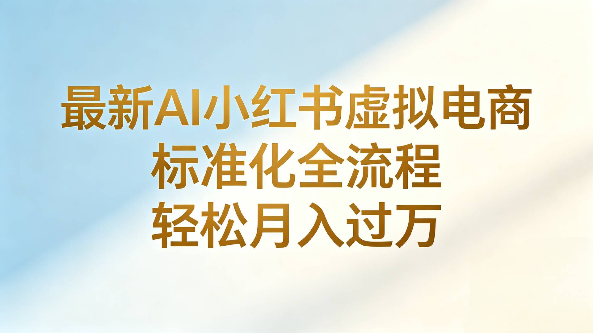 最新AI小红书虚拟电商 标准化全流程 轻松月入过万时点搞钱-网创项目资源站-副业项目-创业项目-搞钱项目时点搞钱