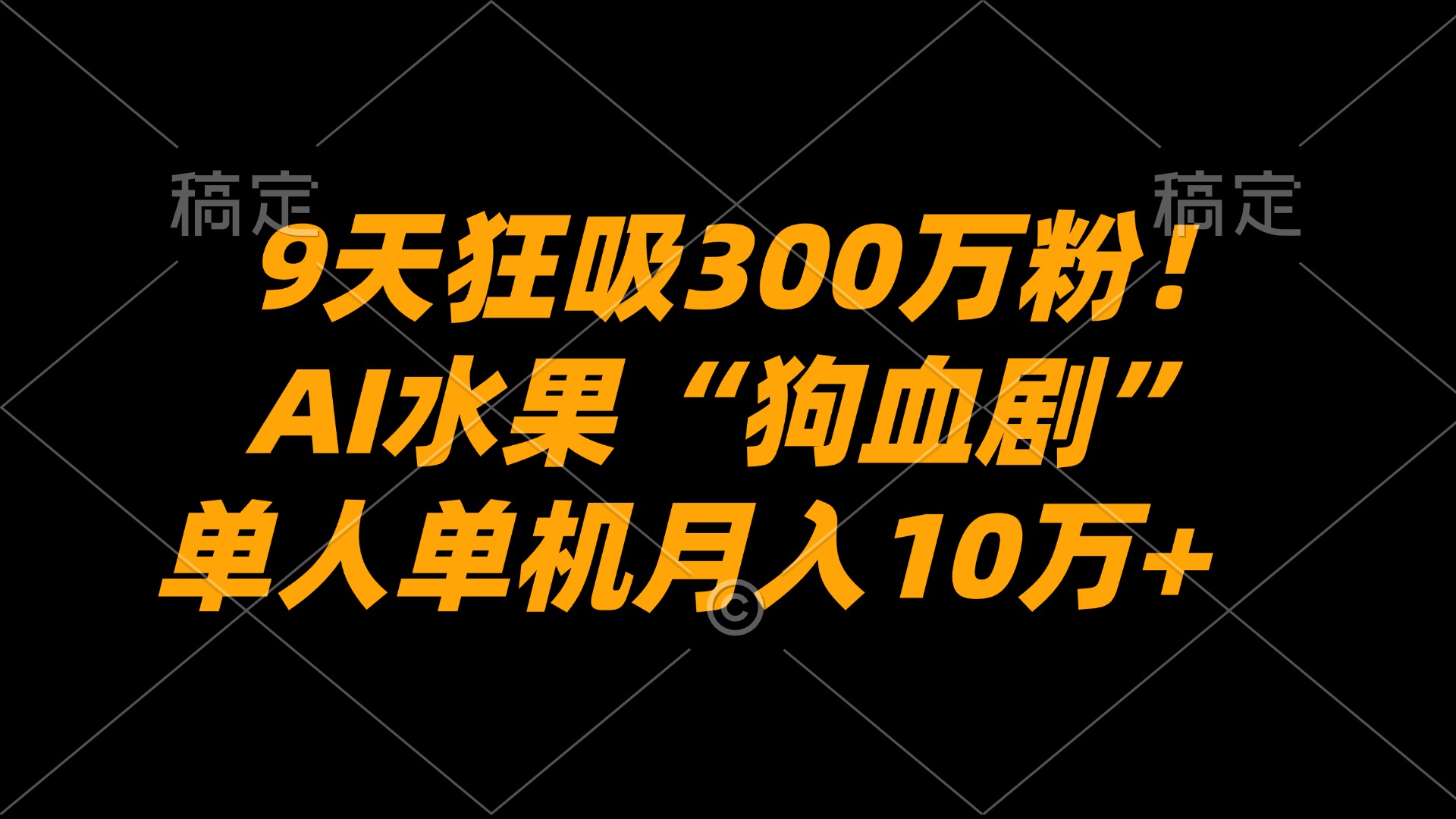 9天狂吸300万粉！AI水果“狗血剧”正在血洗全球，单人单机月入10万+时点搞钱-网创项目资源站-副业项目-创业项目-搞钱项目时点搞钱