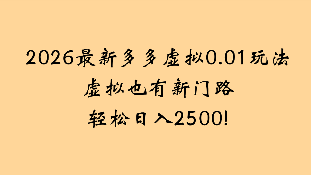 2026最新多多虚拟0.01玩法虚拟也有新门路轻松日入2500!时点搞钱-网创项目资源站-副业项目-创业项目-搞钱项目时点搞钱