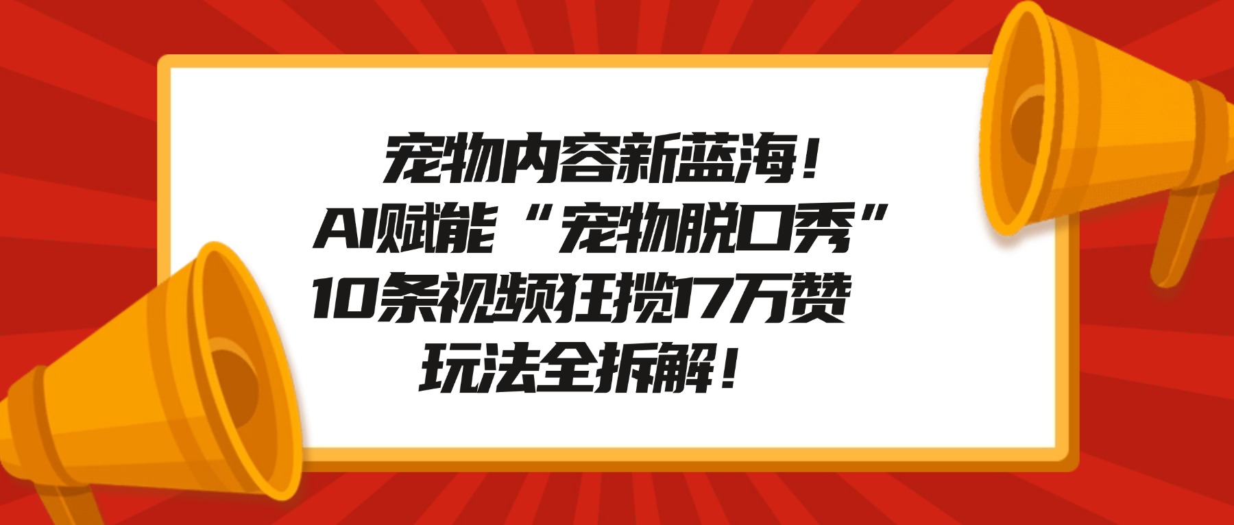 宠物脱口秀内容新蓝海！AI赋能“宠物脱口秀”，10条视频狂揽17万赞，玩法全拆解！时点搞钱-网创项目资源站-副业项目-创业项目-搞钱项目时点搞钱