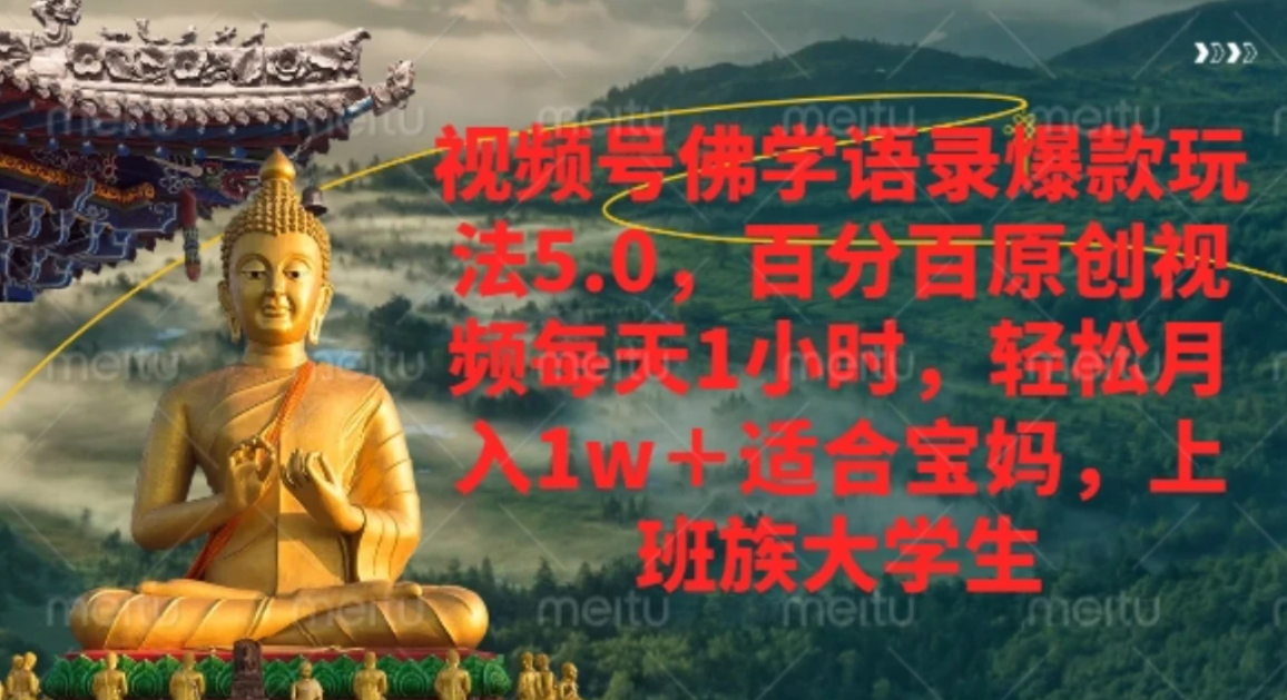 视频号佛学语录，爆款新玩法，轻松月入1w+，百分百原创视频每天1小时时点搞钱-网创项目资源站-副业项目-创业项目-搞钱项目时点搞钱